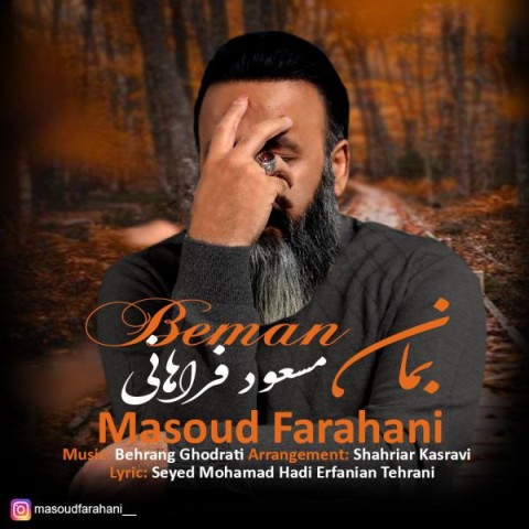 آهنگ مسعود فراهانی دوباره